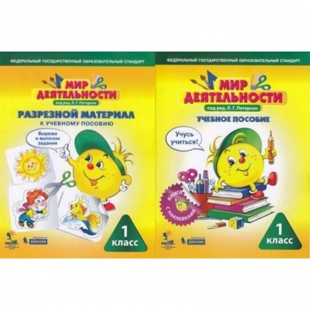 Школьникам и абитуриентам, книга Мир деятельности. 1 класс. Комплект малый. Учебное пособие + разрезной материал к пособию