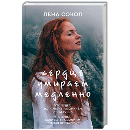 Любовный роман, книга Сердце умирает медленно