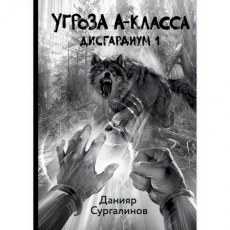 Фантастика, фэнтези, книга Дисгардиум 1. Угроза A-класса