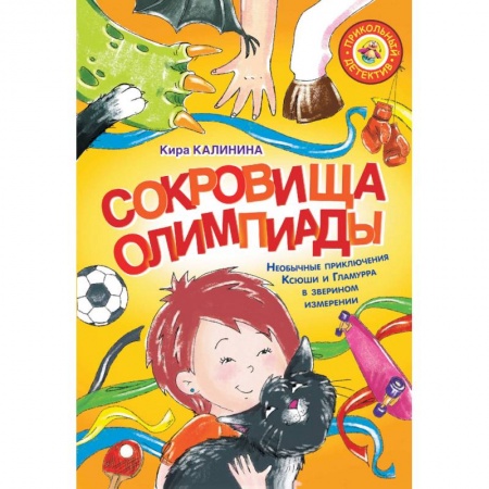 Сказки, книга Сокровища Олимпиады. Необычайные приключения Ксюши и Гламурра в зверином измерении