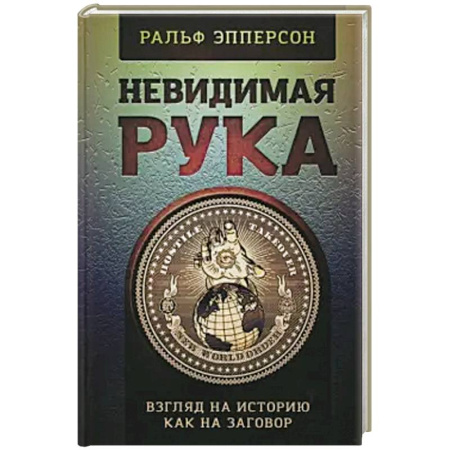 Публицистика, книга Невидимая рука. История как Заговор