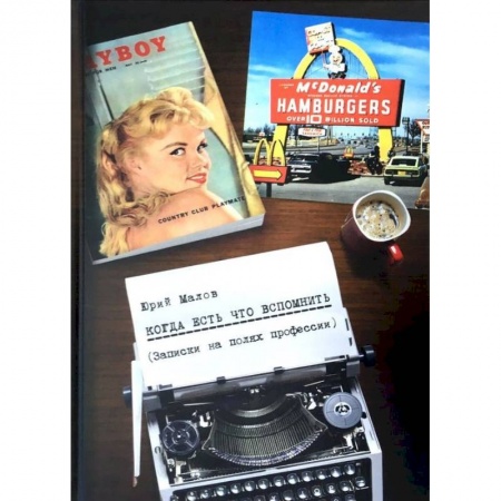 Мемуары, биографии, книга Когда есть что вспомнить (записки на полях профессии)