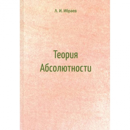 Школьникам и абитуриентам, книга Теория Абсолютности