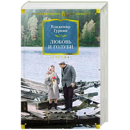 Классика, современная литература, книга Любовь и голуби