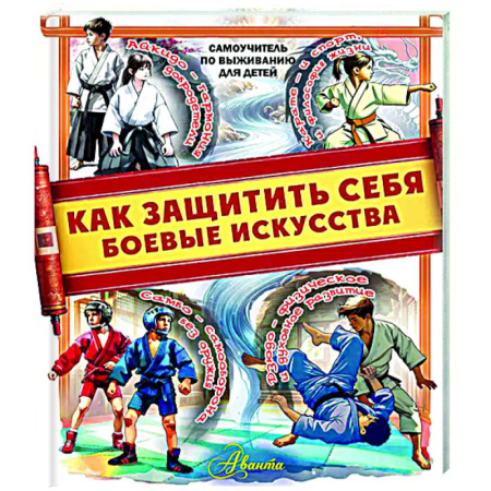 Познавательная литература, книга Как защитить себя. Боевые искусства
