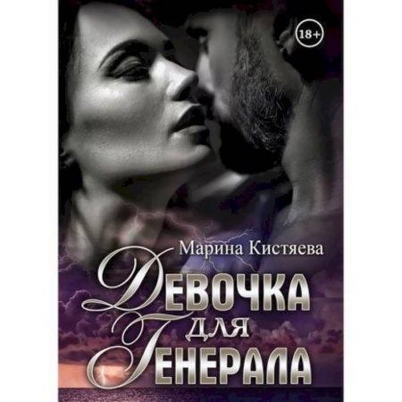 Классика, современная литература, книга Девочка для Генерала