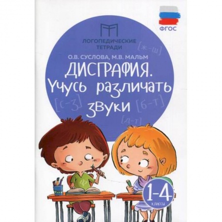 Школьникам и абитуриентам, книга Дисграфия: учусь различать звуки. 1-4 классы