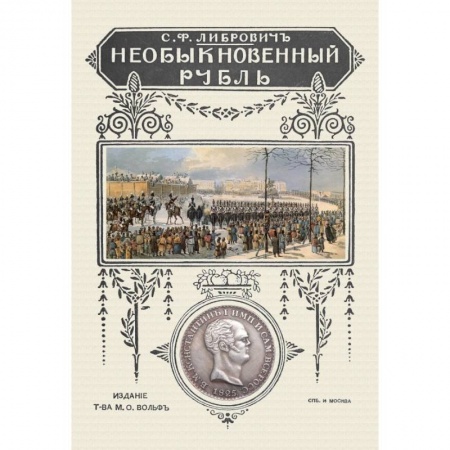 Коллекционирование, книга Необыкновенный рубль