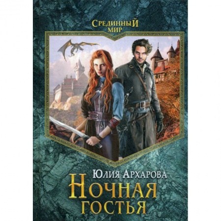 Фантастика, фэнтези, книга Ночная гостья