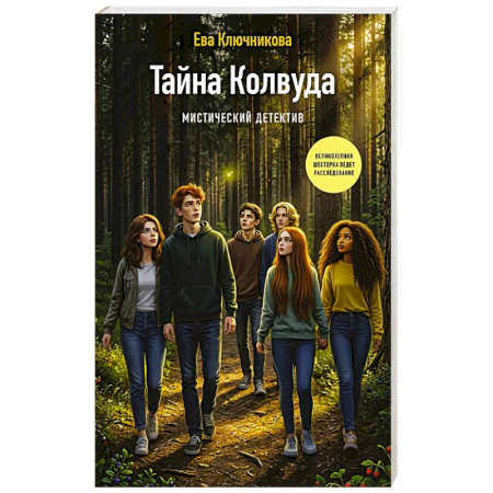 Молодежная литература, книга Тайна Колвуда. Мистический детектив