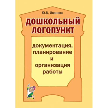 Общественные и гуманитарные науки, книга Дошкольный логопункт: документация, планирование и организация работы