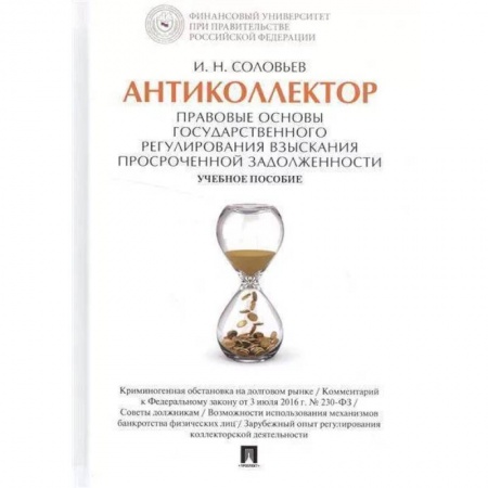 Общественные и гуманитарные науки, книга Антиколлектор. Правовые основы государственного регулирования взыскания просроченной задолженности