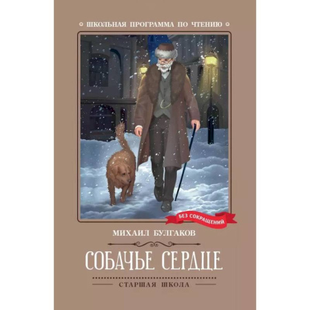 Проза для детей, книга Собачье сердце. Чудовищная история