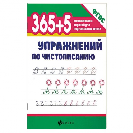 Дошкольникам, книга 365 + 5 упражнений по чистописанию. ФГОС