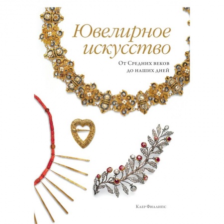 Культура, искусство, книга Ювелирное искусство. От Средних веков до наших дней