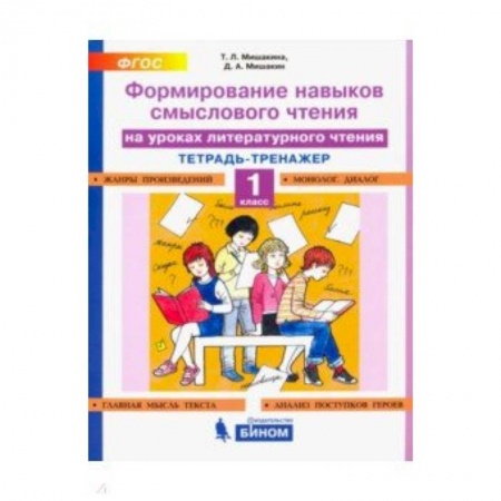Школьникам и абитуриентам, книга Литературное чтение. 1 класс. Тетрадь-тренажер. Формирование навыков смыслового чтения. ФГОС
