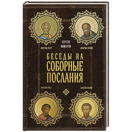 Православие, книга Беседы на Соборные послания