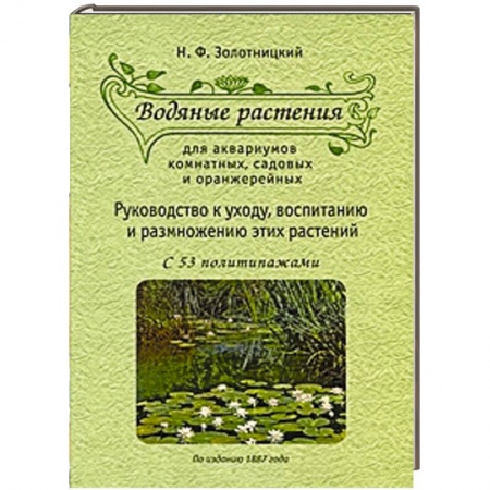 Книги, книга Водяные растения для аквариумов комнатных, садовых и оранжерейных. Руководство к уходу, воспитанию и размножению этих растений
