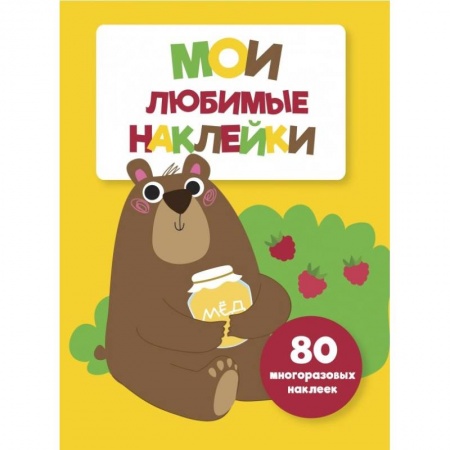 Досуг, творчество и кулинария, книга Мои любимые наклейки. Выпуск 1