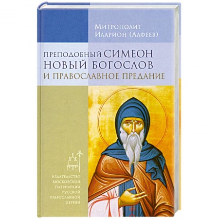 Книги, книга Преподобный Симеон Новый Богослов и православное Предание
