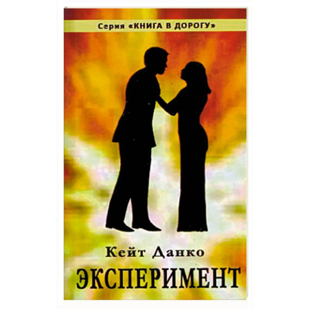 Книги, книга Эксперимент