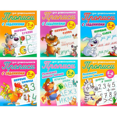 Дошкольникам, книга Комплект из шести прописей для детей 5-6 лет: Первые буквы. Первые слова. Первые слоги. Первые цифры. Печатные буквы. Цифры и знаки