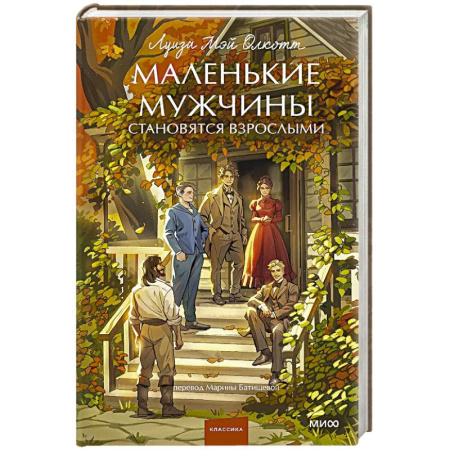 Классика, современная литература, книга Маленькие мужчины становятся взрослыми