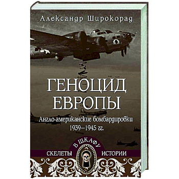 Геноцид Европы. Англо-американские бомбардировки 1939-1945 гг. Геноцид Европы. Англо-американские бомбардировки 1939-1945 гг.