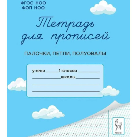 Школьникам и абитуриентам, книга Тетрадь для прописей. 1 класс. Палочки, петли, полуовалы