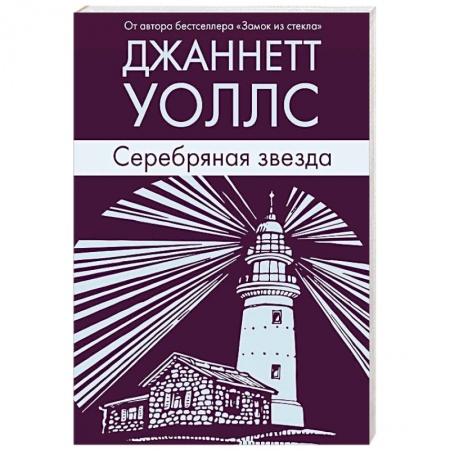 Классика, современная литература, книга Серебряная звезда