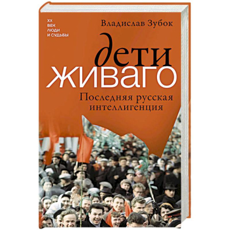 Мемуары, биографии, книга Дети Живаго. Последняя русская интеллигенция
