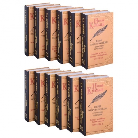 От Руси до России, книга История государства Российского. Собрание сочинений