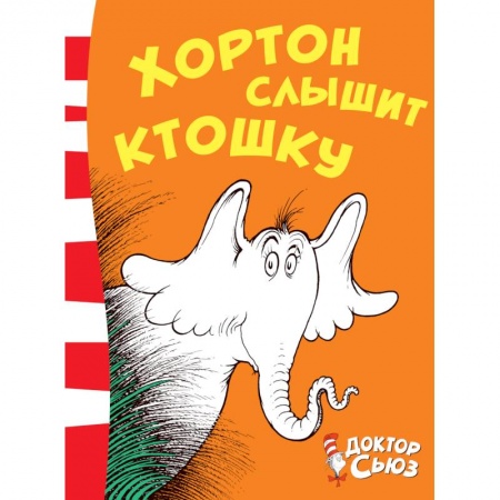 Сказки, книга Хортон слышит ктошку