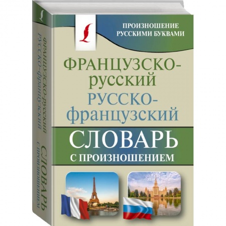 Изучение языков, книга Французско-русский русско-французский словарь с произношением