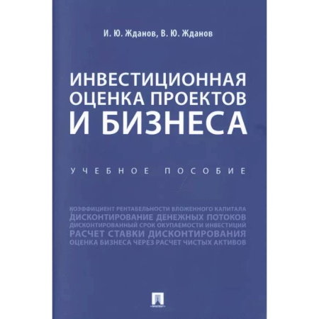 Финансы. Банковское дело. Инвестиции, книга Инвестиционная оценка проектов и бизнеса. Уебное пособие