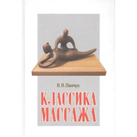 Популярная и нетрадиционная медицина, книга Классика массажа