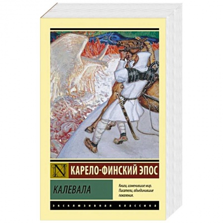 Классика, современная литература, книга Калевала