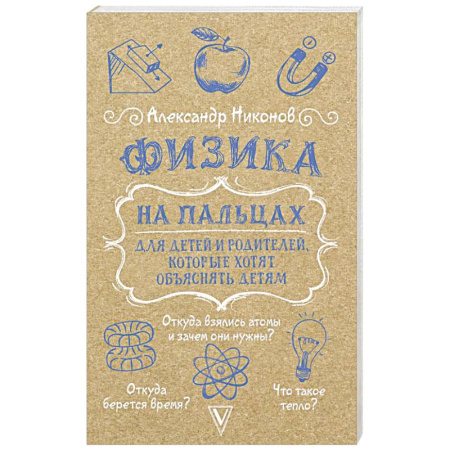 Школьникам и абитуриентам, книга Физика на пальцах. Для детей и родителей, которые хотят объяснять детям