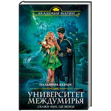 Фантастика, фэнтези, книга Университет Междумирья. Скажи мне, где выход