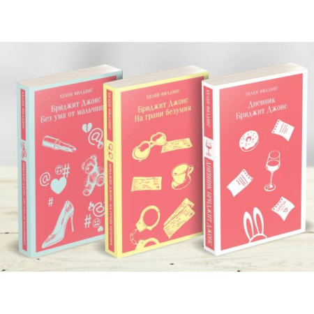 Любовный роман, книга Комплект из 3-х книг. Дневник Бриджит Джонс. Бриджит Джонс. На грани безумия. Бриджит Джонс. Без ума от мальчишки