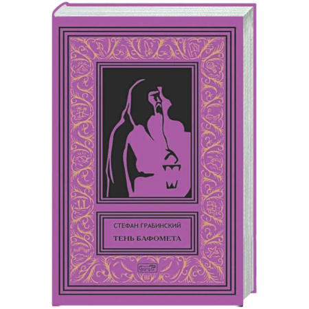 Фантастика, фэнтези, книга Тень Бафомета: романы, повесть. Т. 4