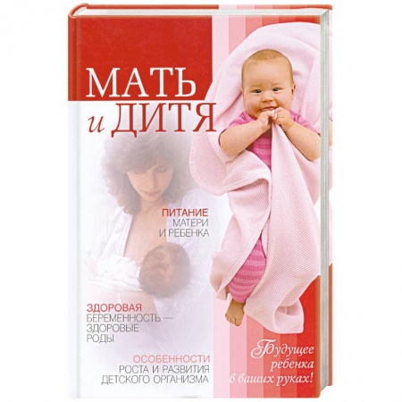 Книги, книга Мать и дитя. Будущее ребенка в ваших руках