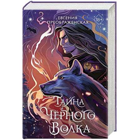 Фантастика, фэнтези, книга Тайна чёрного волка (#2)