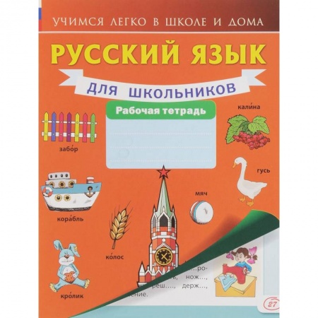 Книги, книга Русский язык для школьников. Рабочая тетрадь