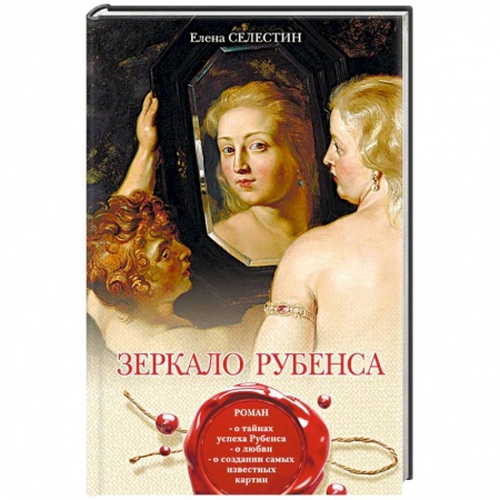 Мемуары, биографии, книга Зеркало Рубенса