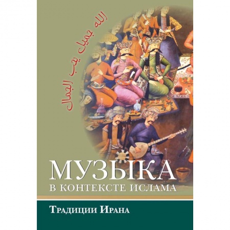 Ислам, книга Музыка в контексте ислама: Традиции Ирана
