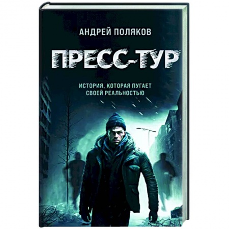 Фантастика, фэнтези, книга Пресс-тур