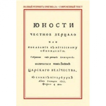 Красота. Этикет. Стиль, книга Юности честное зерцало, или Показание к житейскому обхождению