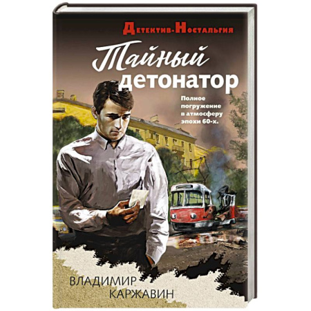 Детективы, триллеры, книга Тайный детонатор