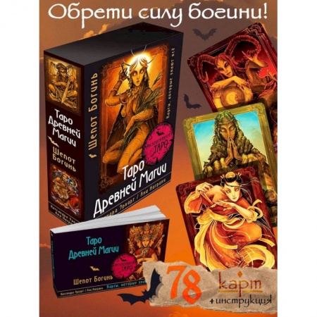 Гадания, толкования снов, книга Таро Древней магии Шепот Богинь. Карты, которые знают всё